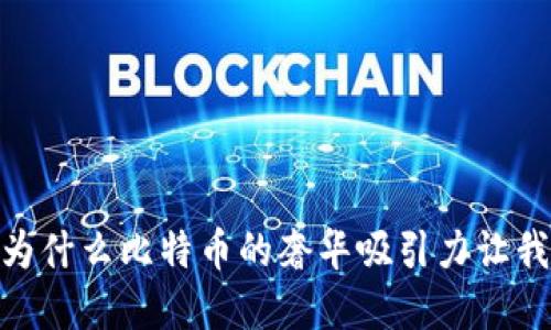 “虚荣钱包”：为什么比特币的奢华吸引力让我们心动不已？