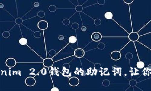 如何轻松修改Tokenim 2.0钱包的助记词，让你的数字资产更安全