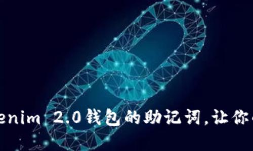 如何轻松修改Tokenim 2.0钱包的助记词，让你的数字资产更安全