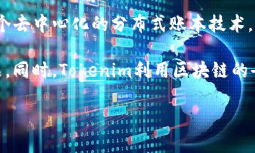 是的，Tokenim属于区块链领域。Tokenim是一个基于区块链技术的平台，通常用于创作、管理和交易数字资产。区块链自身是一个去中心化的分布式账本技术，能够确保交易的透明性、安全性和不可篡改性。Tokenim利用这些特点，通过代币（Token）实现资产的数字化和智能合约的执行。

在广义上，Tokenim可以被用来创建各种类型的代币，这些代币可以代表不同的资产，例如数字货币、商品、服务，甚至是艺术作品。同时，Tokenim利用区块链的去中心化特性，为用户提供安全的交易环境，并通过智能合约简化交易流程。

如果你对Tokenim以及区块链技术还有更多疑问，可以继续询问！