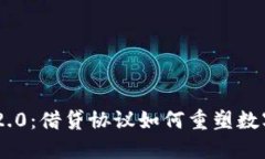 揭秘Tokenim2.0：借贷协议如