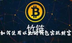 在加密时代，如何使用以