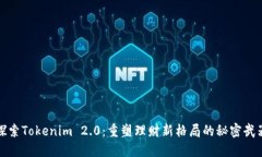 探索Tokenim 2.0：重塑理财新