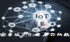 发现Tokenim安卓版2.0：开启