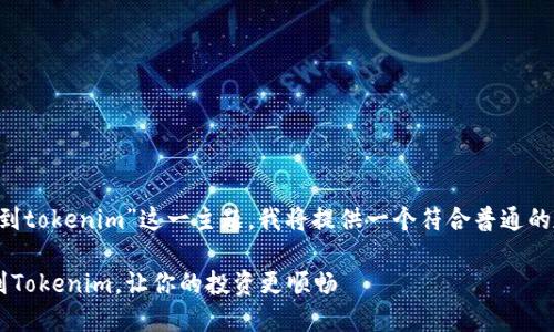 基于您所提到的“如何充值到tokenim”这一主题，我将提供一个符合普通的友好，同时给出相关关键词。

通过这五个步骤轻松充值到Tokenim，让你的投资更顺畅