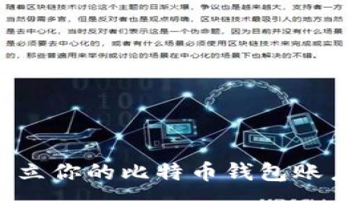 如何轻松建立你的比特币钱包账户：全面指南