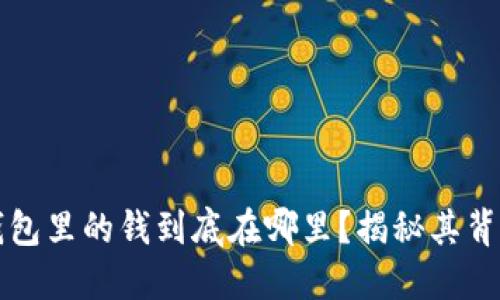 以太坊钱包里的钱到底在哪里？揭秘其背后的秘密