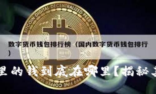 以太坊钱包里的钱到底在哪里？揭秘其背后的秘密