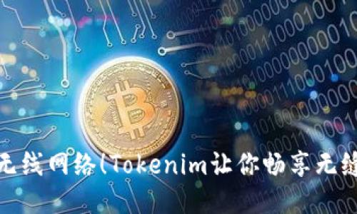 轻松连接无线网络！Tokenim让你畅享无缝网络体验