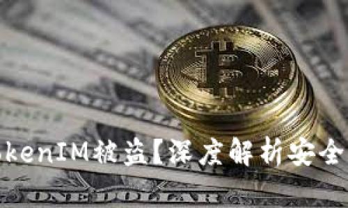 如何有效防止TokenIM被盗？深度解析安全漏洞与防护策略