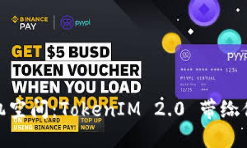 彻底清理手机空间：TokenIM 2.0 带给你的全新体验