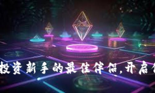 小七钱包：以太坊投资新手的最佳伴侣，开启你的数字资产之旅