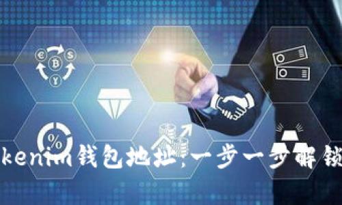 轻松找回你的Tokenim钱包地址：一步一步解锁丢失的数字财富