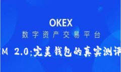 探秘TokenIM 2.0：完美钱包的