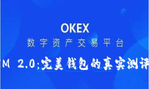 探秘TokenIM 2.0：完美钱包的真实测评与使用指南
