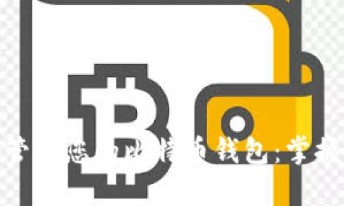 如何轻松查看和管理您的比特币钱包：掌握数字财富的关键