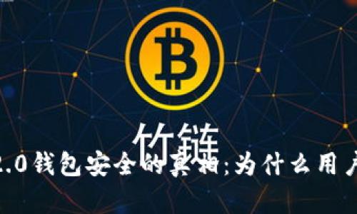 揭开Tokenim 2.0钱包安全的真相：为什么用户纷纷选择跑路？