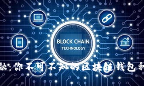 探索未来金融：你不可不知的区块链钱包种类及其优势