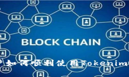 ### 墨西哥用户如何顺利使用Tokenim？揭秘与支持情况！
