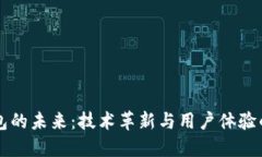 区块链钱包的未来：技术