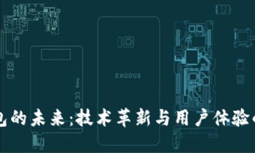 区块链钱包的未来：技术革新与用户体验的双重挑战