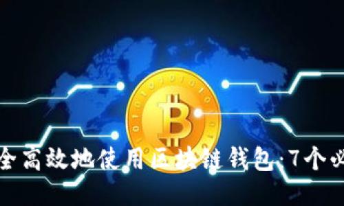 如何安全高效地使用区块链钱包：7个必备技巧