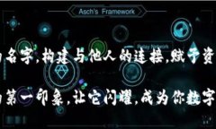   以太坊钱包命名的艺术：