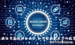 揭开区块链钱包的神秘面