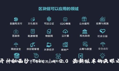 揭开神秘面纱：Tokenim 2.0 最新版本的天眼之力