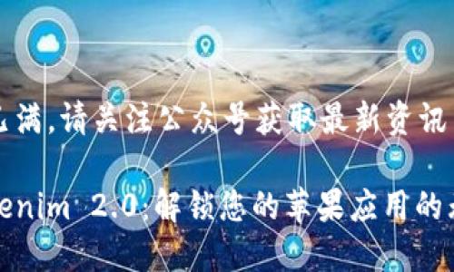 微信群已满，请关注公众号获取最新资讯

体验Tokenim 2.0：解锁您的苹果应用的无限可能