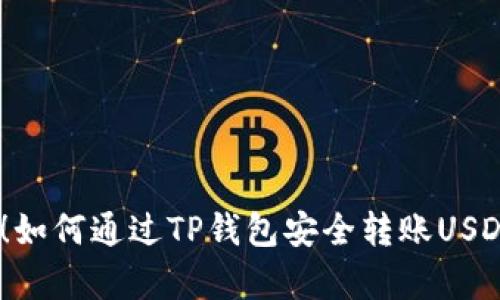 简单易懂！如何通过TP钱包安全转账USDT到OKEx？