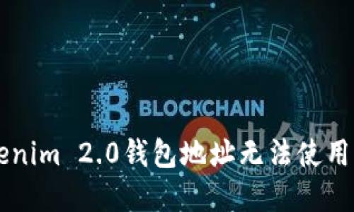 为什么你的Tokenim 2.0钱包地址无法使用？教你快速解决！