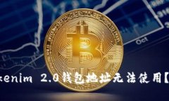 为什么你的Tokenim 2.0钱包地