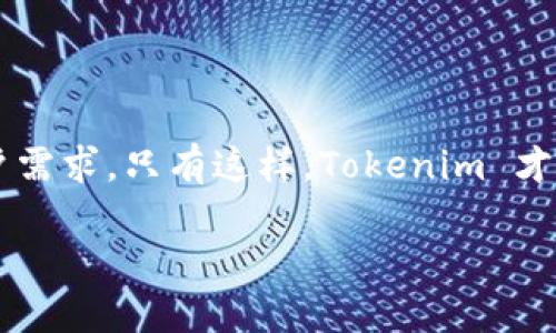 Tokenim 与货币链的兼容性探索

在当今的数字经济中，Tokenim 凭借其灵活的技术架构和强大的功能受到越来越多用户的关注。随着加密货币的迅速发展，尤其是货币链 (Currency Chains) 的兴起，许多投资者和开发者开始探讨 Tokenim 是否能够支持这些新兴链条。本文将对此进行深入分析，带您一探 Tokenim 的潜力和适应性。

什么是货币链？

货币链是一种专注于货币交易和转账的区块链技术。它们的主要目标是提供快速、安全、且低成本的交易解决方案。与其他类型的区块链相比，货币链的特征在于高度的可扩展性和交易处理速度。这些链通常具备一些特别的功能，比如跨链交易、方便的用户体验以及强健的安全机制。

Tokenim 的基础知识

Tokenim 是一个创新的区块链项目，专注于通过智能合约技术和代币经济模型来实现交易的高效化。其设计旨在为用户提供灵活的资产管理方式，并促进不同代币之间的交流与合作。凭借其独特的技术优势，Tokenim 正在吸引越来越多的用户和开发者。

Tokenim 支持货币链的可能性分析

在这个问题上，存在几个关键点需要考虑。首先，Tokenim 的架构是高度模块化的，这意味着它可以相对容易地与其他区块链进行集成。其次，Tokenim 对于跨链交易的支持潜力，可以为用户提供多样化的资产交易选择。此外，随着技术的进步，Tokenim 也在不断更新其系统，以确保与最新货币链能够兼容。

用户需求及市场趋势

随着越来越多的金融机构和个人投资者开始采用加密货币，用户对于快速、安全的转账方式的需求愈加旺盛。因此，Tokenim 如能成功支持货币链，将极大地提升其市场竞争力。同时，借助货币链的高效特点，Tokenim 可以吸引那些对传统金融体系感到失望的用户，迎合他们对高效交易的渴望。

技术挑战与解决方案

尽管前景光明，但 Tokenim 在兼容货币链时也面临技术上的挑战。在实现互操作性时，必须处理跨链数据的安全性和隐私问题。此外，交易速度和费用也是用户关注的重要因素。为了克服这些障碍，Tokenim 需要继续加强其智能合约的能力，并与其他链的开发者建立紧密的合作关系。

成功案例与未来展望

一些早期成功案例表明，支持货币链的项目通常能够吸引更广泛的用户群体。例如，某些大型交易平台通过集成多条货币链，成功提升了用户的交易量和满意度。Tokenim 若能借鉴这样的成功经验，无疑将在未来发展中占据一席之地。

总结

总的来说，Tokenim 的支持货币链的潜力巨大，但同时也挑战重重。要想在竞争激烈的市场中立足，Tokenim 需要不断创新，技术，满足用户需求。只有这样，Tokenim 才能在未来的区块链生态中找到自己的位置。

探索 Tokenim 是否支持货币链：一种无限可能!