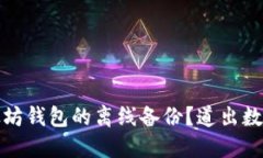 如何安全实现以太坊钱包