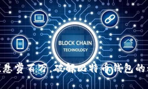  不再是梦！悬赏百万，破解比特币钱包的秘密大曝光