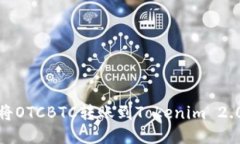 一步到位：如何将OTCBTC转