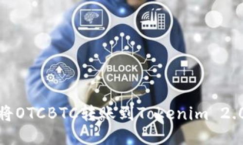 一步到位：如何将OTCBTC转账到Tokenim 2.0？轻松操作指南