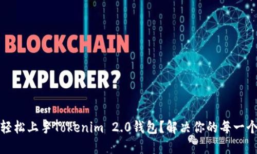 如何轻松上手Tokenim 2.0钱包？解决你的每一个疑问