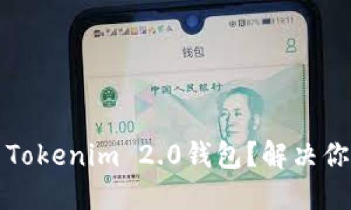 如何轻松上手Tokenim 2.0钱包？解决你的每一个疑问