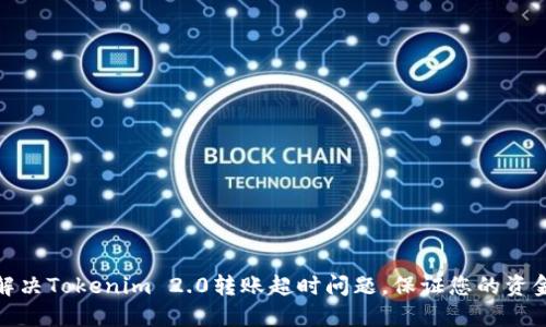 如何解决Tokenim 2.0转账超时问题，保证您的资金安全