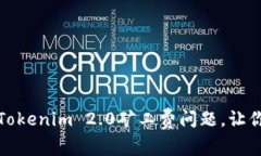 如何轻松解决Tokenim 2.0矿工