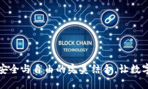 开源区块链钱包：安全与自由的完美结合，让数字资产管理更轻松！