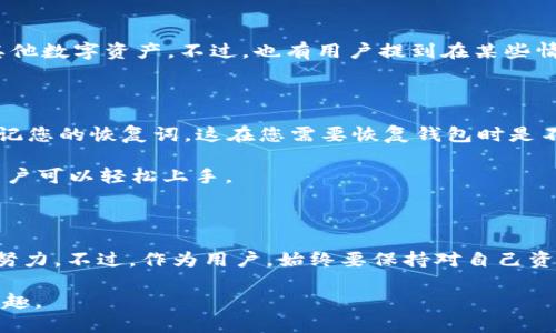 Elebank能够让你轻松驾驭以太坊世界吗？

以太坊钱包, Elebank, 加密货币, 数字资产管理/guanjianci

随着区块链技术的迅速发展，以太坊作为一种去中心化的平台，其应用场景与日俱增，越来越多的用户开始关注如何安全地管理自己的以太坊资产。在这个背景下，各种以太坊钱包应运而生，其中Elebank作为一款新兴的钱包工具，逐渐引起了公众的关注。本文将深入探讨Elebank的功能与特点，帮助用户了解它是否适合作为以太坊钱包来使用。

什么是以太坊钱包？

以太坊钱包是用于存储和管理以太坊（ETH）及其相关代币的数字工具。用户可以通过这些钱包发送、接收以及安全地存储他们的加密资产。以太坊钱包主要分为三种类型：热钱包、冷钱包和硬件钱包。热钱包通常是在线的，适合频繁交易；冷钱包则离线保存，更加安全；硬件钱包则是专用设备，提供最高级别的安全性。

Elebank的基本介绍

Elebank是近年来新兴起的一款数字钱包，致力于为用户提供简洁、友好的操作界面和强大的功能。它声称支持多种加密货币的存储，包括主流的以太坊（ETH），并力求通过高安全性和高使用便捷性来满足普通用户的需求。

Elebank是否为以太坊钱包？

综上所述，可以明确地说，Elebank是一款支持以太坊的数字钱包。您可以使用它来存储、发送和接收以太坊（ETH）及基于以太坊的代币（ERC-20代币）。但是，使用之前，用户应详细了解该钱包的具体功能、操作流程及安全性等。

Elebank的主要功能

Elebank提供了一系列功能，以满足用户对加密资产管理的不同需求。以下是一些主要功能：

ul
  listrong多币种支持：/strong除了以太坊，Elebank还支持多种主流数字货币，用户能够一站式管理不同的数字资产。/li
  listrong快速交易：/strongElebank的用户界面友好，交易过程快速，适合需要快速转账的用户。/li
  listrong安全保障：/strongElebank宣称使用了多重安全措施，包括数据加密和认证机制，以保护用户资产的安全。/li
  listrong易于使用：/strongElebank追求简化的用户体验，特别适合初学者，让他们更容易适应加密货币的世界。/li
/ul

安全性分析

安全性一直是数字钱包的重要考量。Elebank在安全性方面采取了多种措施，如身份验证、私钥管理和数据加密。然而，用户在使用时仍然需要注意自身的安全隐私保护。例如，定期更换密码，启用双重认证等。这些做法都能有效增加账户的安全性。

优秀的用户体验

Elebank因其简洁的操作界面而受到用户的喜爱。将复杂的操作尽量简化，使得新手用户在使用时不会感到压力。同时，Elebank的客户支持团队也致力于为用户提供及时的帮助与指导，确保他们在使用过程中遇到困难时能得到解决。

用户评价与反馈

从网络上的用户反馈来看，Elebank在易用性和安全性方面普遍得到了良好的评价。许多用户很高兴能通过这样一款简单的工具管理自己的以太坊和其他数字资产。不过，也有用户提到在某些情况下交易速度有待提高。总体看来，Elebank正在持续其服务，以提升用户的使用体验。

如何使用Elebank管理以太坊？

如果您决定使用Elebank作为您的以太坊钱包，选择注册账户是第一步。访问官方网站，根据指引进行下载。安装完毕后，根据提示创建您的钱包。确保牢记您的恢复词，这在您需要恢复钱包时是不可或缺的环节。

创建钱包后，用户可以通过绑定银行卡或其他支付方式充值以太坊。充值完成后，就可以随时进行发送和接收交易，管理您的资产。操作界面清晰明了，用户可以轻松上手。

总结与建议

作为一款较新的数字钱包，Elebank在以太坊资产管理中展现出了一定的潜力。它不仅支持多种数字资产的管理，而且在用户体验和安全性上也做出了努力。不过，作为用户，始终要保持对自己资产的管理和保护意识。选择合适的钱包，了解其功能与局限性，结合自身的需求，才能更好地利用区块链技术带来的机遇。

总之，Elebank确实可以作为一个以太坊钱包。愿每一位用户都能够在这条加密货币的道路上，找到最适合自己的一款钱包，尽情享受数字资产管理的乐趣。