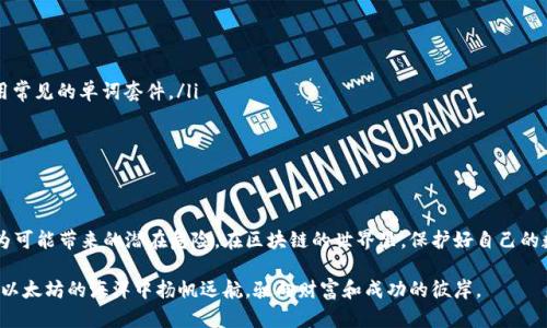   以太坊钱包文件命名的真相：你不知道的秘密与风险 / 

 guanjianci 以太坊, 钱包文件, 命名, 安全性 /guanjianci 

引言：以太坊钱包的神秘面纱

以太坊，作为当今最受欢迎的区块链之一，其背后的钱包系统颇具特色。在这个去中心化的数字货币世界中，钱包文件承载着巨大的财富与安全性。许多用户在使用以太坊钱包时，可能会有一个问题：“我可以更改我的钱包文件名称吗？”这个问题表面上看似简单，但背后却隐藏着许多值得关注的细节与风险。

什么是以太坊钱包文件？

首先，让我们对以太坊钱包文件进行一个简要了解。以太坊钱包文件是存储以太坊地址及其私钥的一种文件格式，通常为 JSON 文件。这份文件对我们与以太坊网络的交互至关重要，包含了我们拥有的数字资产以及请求交易时所需的所有信息。

文件更名的基本原理

从技术层面来看，更改文件名是一项相对简单的任务。无论是通过操作系统的文件浏览器，还是命令行工具，我们都能轻易地将一个文件更名。而对于以太坊钱包文件来说，修改文件名并不会直接影响其内部的数据结构，即便我们为它取一个更令人印象深刻的名字，也不妨碍我们后续的交易及管理。

但，更名真的安全么？

虽然表面上看来，重命名钱包文件是无害的，但其中存在的风险常常被普通用户忽视。当你改变了文件名，随后再试图通过某些钱包软件来导入这些文件时，可能会碰到不兼容或识别失败的情况。这是因为，一些钱包应用或工具对特定文件命名有一定的要求，任意更改文件名可能会导致无法读取文件，从而影响到钱包的正常使用。

安全性的隐忧

除了兼容性的问题，更名所带来的风险还体现在安全性方面。许多用户在进行钱包文件管理时，往往忘记了最根本的安全防护。如果将钱包文件命名成一个过于简单或常见的名称，黑客通过网络扫描潜在的文件名称时，可能更容易找到你的钱包，从而对其进行攻击。

如何安全地管理你的以太坊钱包文件？

那么，在这场关于以太坊钱包文件命名的斗争中，我们应当如何有效管理我们的钱包文件？以下是一些建议：

ul
    listrong不要随意更改文件名：/strong如果不是百分之百确定文件名更改不会影响其功能，尽量避免随意操作。/li
    listrong使用安全的存储工具：/strong选择信誉良好的钱包工具，确保其支持你所用的文件格式和结构。/li
    listrong设定复杂的文件名称：/strong如果你确实需要更改文件名称，建议使用由字母、数字和特殊字符组成的复杂名称，避免使用常见的单词套件。/li
    listrong定期备份钱包文件：/strong对钱包文件进行定期备份，以防万一，确保你有多份安全副本可供恢复。/li
/ul

总结：以太坊钱包文件管理的智慧

以太坊钱包的安全与管理是每位用户都需重视的事情。尽管技术上允许用户更改钱包文件名，但我们在行动之前，应当深入理解这一行为可能带来的潜在危险。在区块链的世界里，保护好自己的数字资产比什么都重要。

在这条不断探索和学习的道路上，只有小心翼翼，才能确保自己的每一次交易都是安全且顺利的。通过合理管理和科学使用，我们才能在以太坊的海洋中扬帆远航，驶向财富和成功的彼岸。