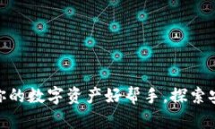 以太坊钱包360：你的数字