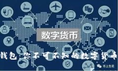 GEC比特币钱包：你不可不