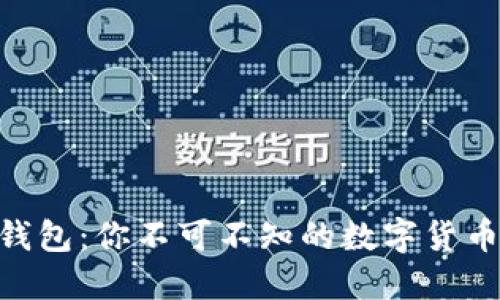 GEC比特币钱包：你不可不知的数字货币安全护航者