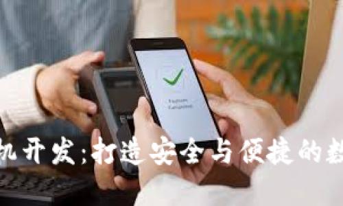 探索区块链钱包手机开发：打造安全与便捷的数字资产管理新体验