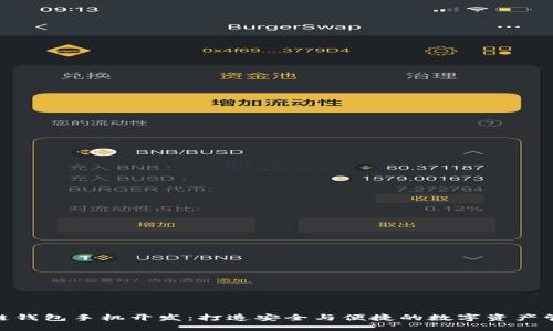 探索区块链钱包手机开发：打造安全与便捷的数字资产管理新体验